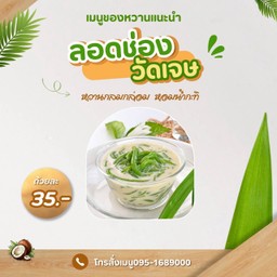 ลอดช่องวัดเจษ