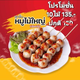 [โปรโมชั่น 10 ไม้] ลูกชิ้นหมูไม้ใหญ่เสียบไม้ ลดพิเศษ!!