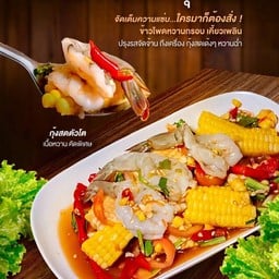 ตำข้าวโพดกุ้งสด