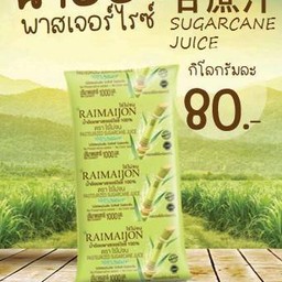 น้ำอ้อยพาสเจอร์ไรส์ 1กก.