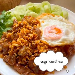 หมูกระเทียม