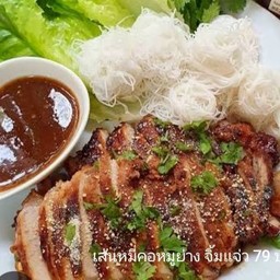 เส้นหมี่คอหมู่ย่าง นำ้จิ้มเเจ่ว