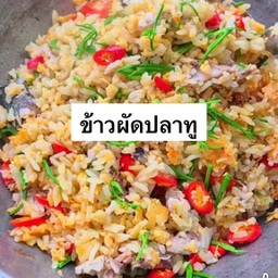 ข้าวผัดปลาทู