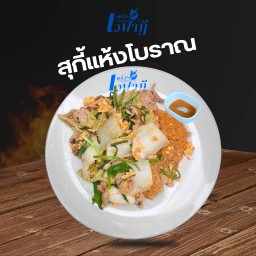 สุกี้แห้งโบราณ