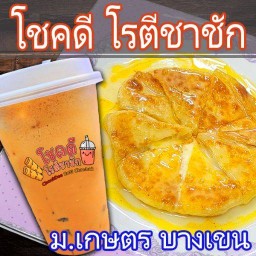 โชคดี โรตีชาชัก ม.เกษตร สำนักบริการคอม