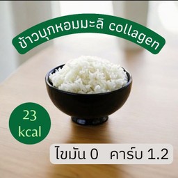 ข้าวบุก collagen (23kcal)