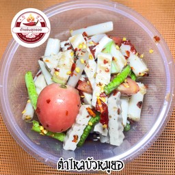 ตำไหลบัวหมูยอ