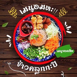 ข้าวคลุกกะปิ