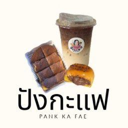 ปังกะแฟ(กกโก)