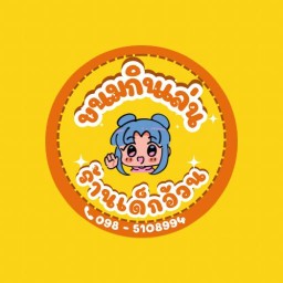 ร้านขนมเด็กอ้วน