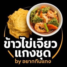 ข้าวไข่เจียวแกงชุด by อยาก กิน แกง