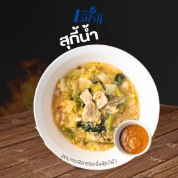 สุกี้น้ำ