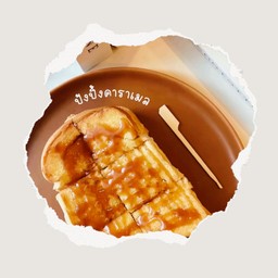 ขนมปังปิ้งเนยนมคาราเมล