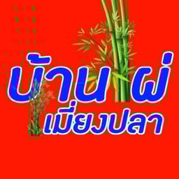 บ้านไผ่เมี่ยงปลา หัวหมาก22 หัวหมาก22