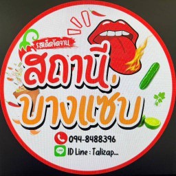 สถานีบางแซ่บ!! ถนนเลียบคลองเจดีย์