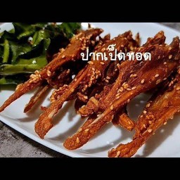ปากเป็ดทอด