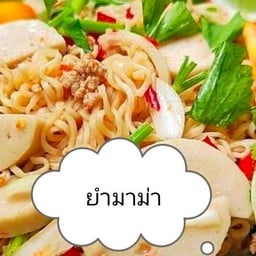 ยำมาม่า