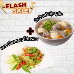 แกงเขียวหวานไก่กรอบ + ต้มจืด