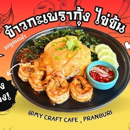 ข้าวกะเพรากุ้งไข่ข้น