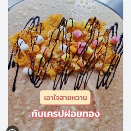 เครป ฝอยทอง+คอลเฟก+มาร์ชเมลโล่ ราดช็อกโกแลต
