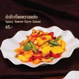 ตำข้าวโพดแซ่บ