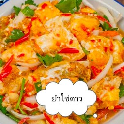 ยําไข่ดาว