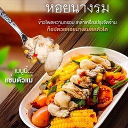 ตำข้าวโพดหอยนางรม