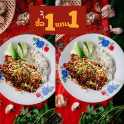 โปร ซื้อ 1 แถม 1 ข้าวสวย หมูสับ หรือ ไก่สับ คั่วพริกเกลือ