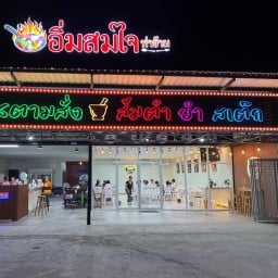 อิ่มสมใจ ท่าข้าม -