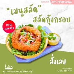 สลัดกุ้งกรอบ