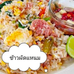 ข้าวผัดแหนม