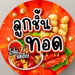 ลูกชิ้นทอด พุงยิ้ม