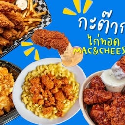 กะต๊าก ไก่ทอดสไตล์อเมริกัน Mac&Cheese เชดดาร์ชีสแท้100%
