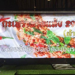 กะเพราพริกแห้งโคขุน สูตรโบรราณ ตลาดนัดสายไหม