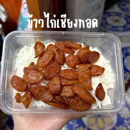 ข้าวไก่เชียงทอด+ไข่ ฮาลาล
