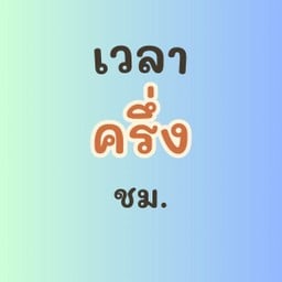 บ่อตกกุ้งร่มเกล้า