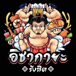 อิซากายะ รังสิต