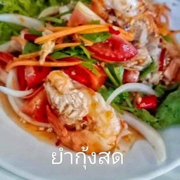 กุ้งสดยำ