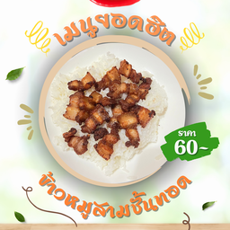 ข้าวหมูสามชั้นทอด