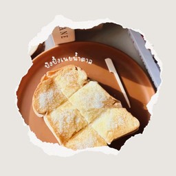 ขนมปังปิ้งเนยนมน้ำตาล