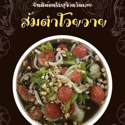 ส้มตำโวยวาย@สายไหม สายไหม ข้ามปั้มน้ำมัน PT ระหว่างสายไหม 48-46
