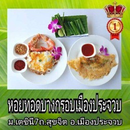 หอยทอดบางกรอบ