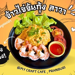 ข้าวไข่ข้นกุ้งลาวา