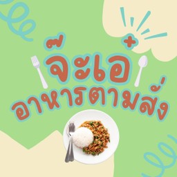 จ๊ะเอ๋ ตามสั่ง