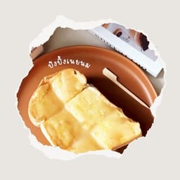 ขนมปังปิ้งเนยนม