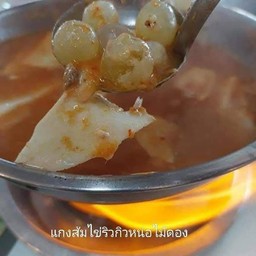 แกงส้มไข่ริวกิวหน่อไม้ดอง