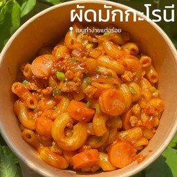 ผัด มักกะโรนีหมู