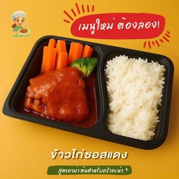 ข้าวไก่ซอสแดง