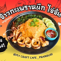 ข้าวกะเพราหมึกไข่ข้น