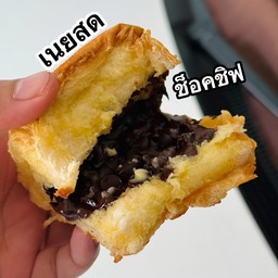 ปังย่างเนย เนยสดช็อคโกแลตชิฟ
